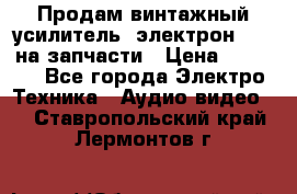 Продам винтажный усилитель “электрон-104“ на запчасти › Цена ­ 1 500 - Все города Электро-Техника » Аудио-видео   . Ставропольский край,Лермонтов г.